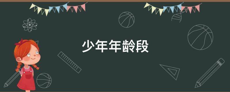 少年年龄段