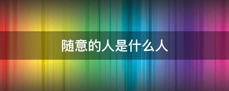 随意的人是什么人
