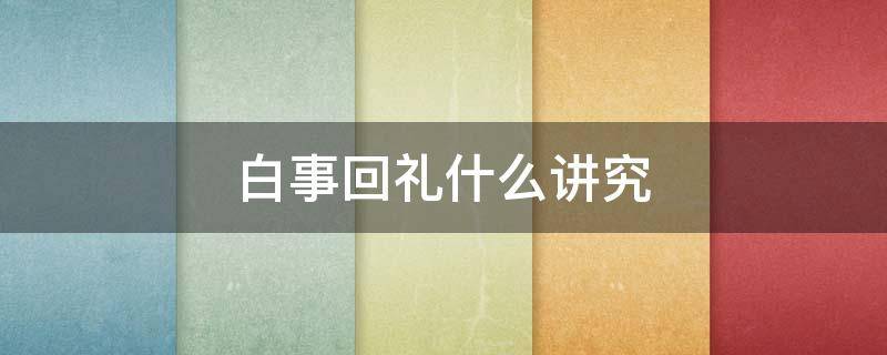白事回礼什么讲究