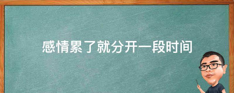 感情累了就分开一段时间