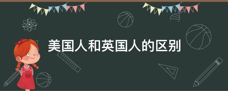 美国人和英国人的区别