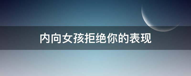 内向女孩拒绝你的表现