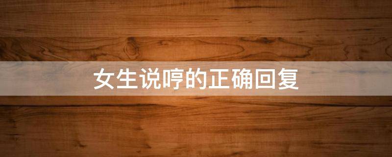 女生说哼的正确回复
