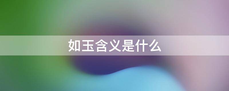 如玉含义是什么