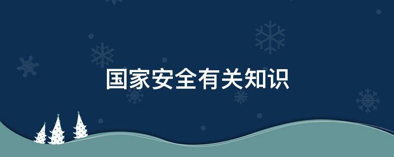 国家安全有关知识