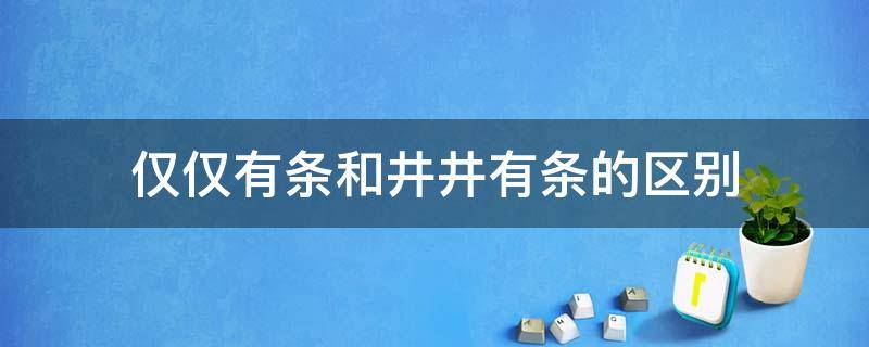 仅仅有条和井井有条的区别