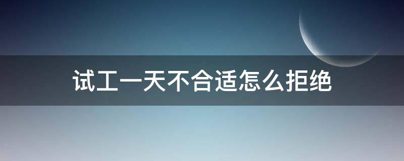 试工一天不合适怎么拒绝