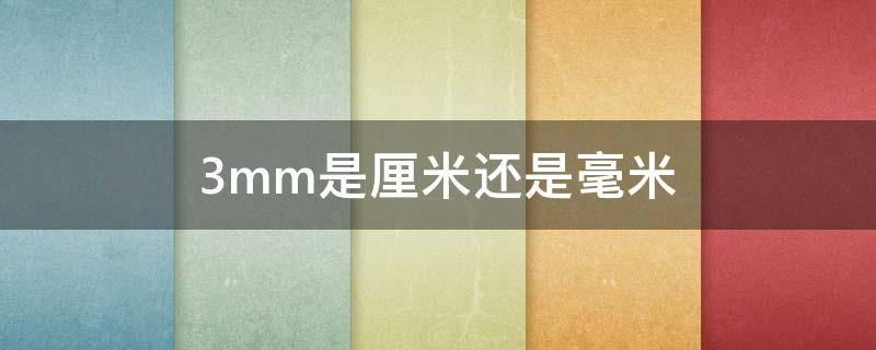 3mm是厘米还是毫米
