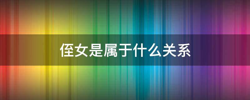 侄女是属于什么关系