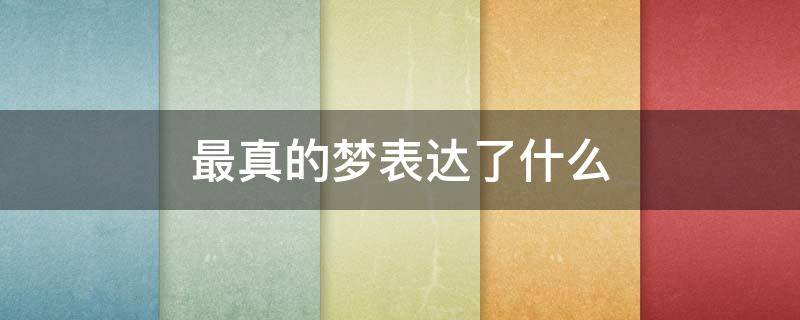 最真的梦表达了什么