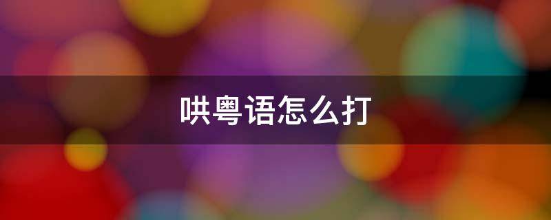 哄粤语怎么打