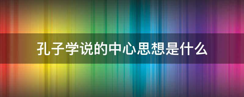孔子学说的中心思想是什么