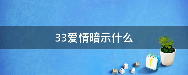 33爱情暗示什么