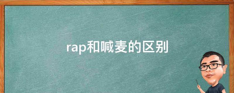 rap和喊麦的区别
