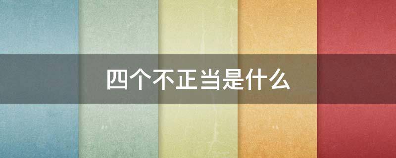 四个不正当是什么