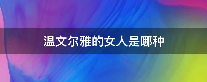 温文尔雅的女人是哪种