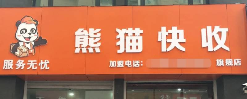熊猫快收是干什么的