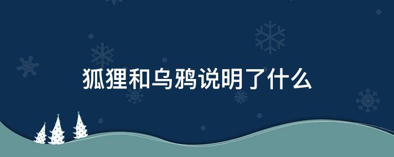 狐狸和乌鸦说明了什么