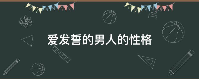 爱发誓的男人的性格