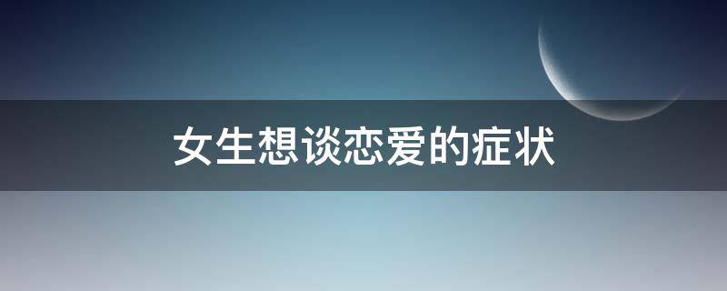 女生想谈恋爱的症状
