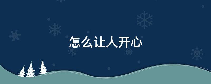 怎么让人开心