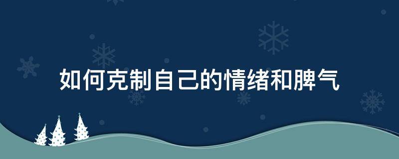 如何克制自己的情绪和脾气