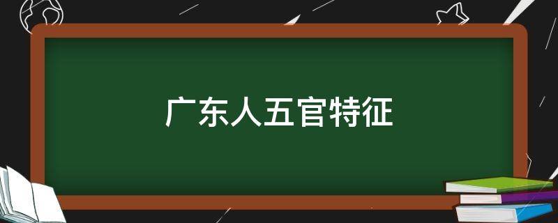 广东人五官特征