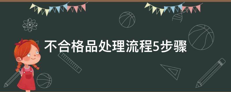 不合格品处理流程5步骤