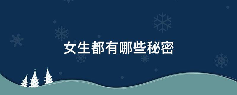 女生都有哪些秘密