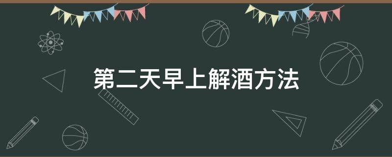 第二天早上解酒方法