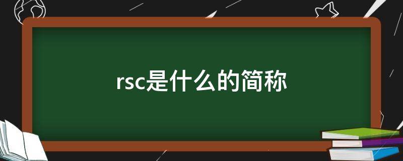 rsc是什么的简称