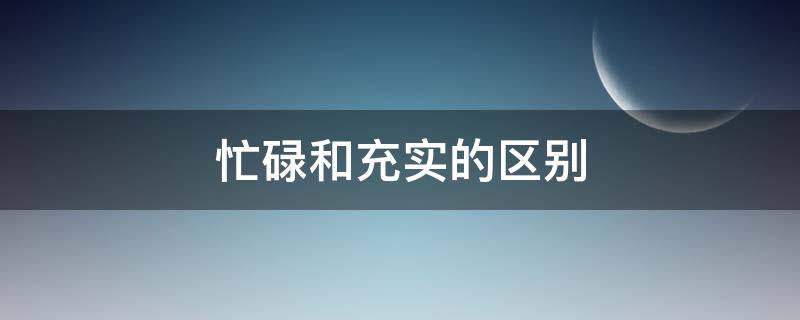 忙碌和充实的区别