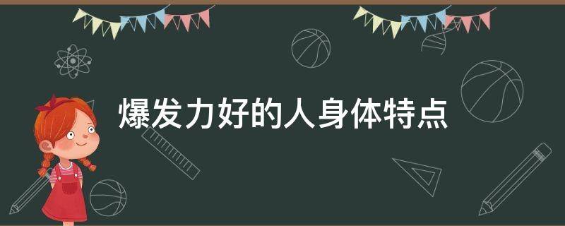 爆发力好的人身体特点