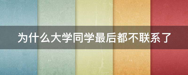 为什么大学同学最后都不联系了