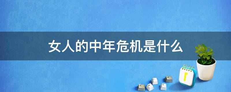女人的中年危机是什么