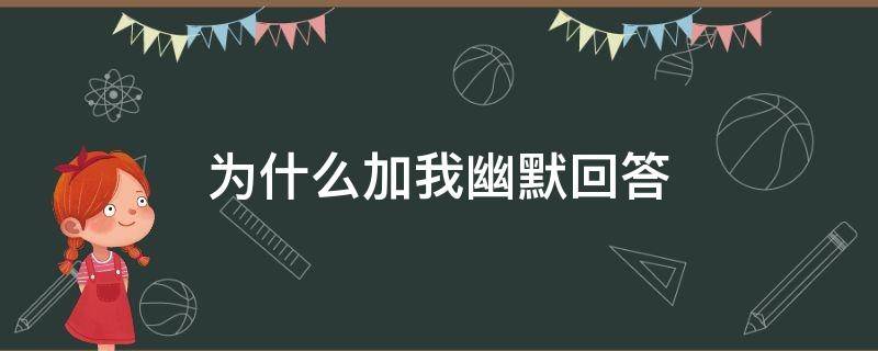 为什么加我幽默回答