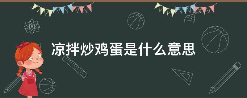 凉拌炒鸡蛋是什么意思
