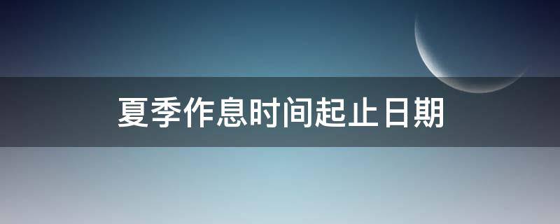 夏季作息时间起止日期