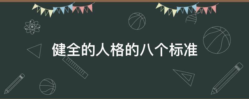 健全的人格的八个标准
