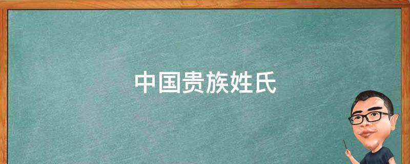 中国贵族姓氏