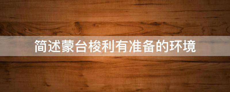 简述蒙台梭利有准备的环境