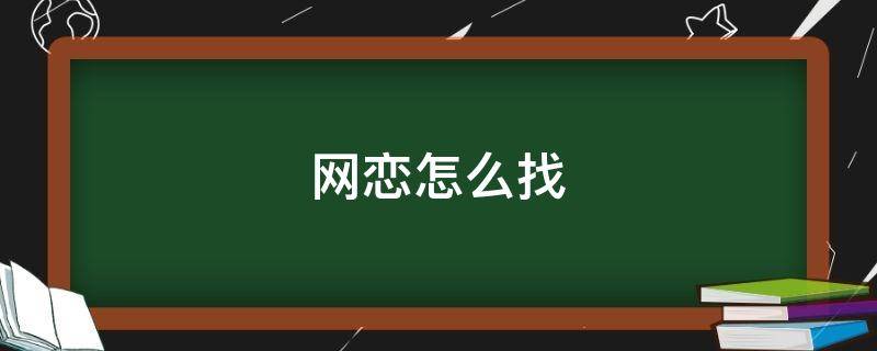 网恋怎么找