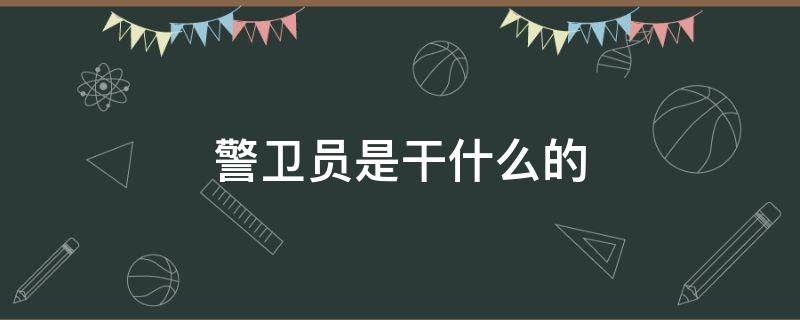 警卫员是干什么的