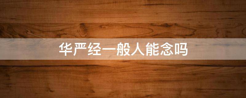 华严经一般人能念吗