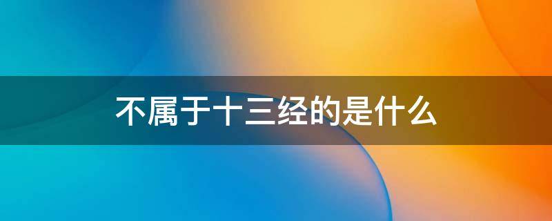 不属于十三经的是什么