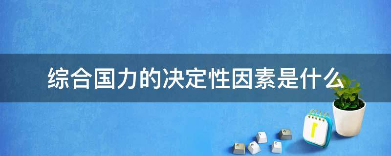 综合国力的决定性因素是什么