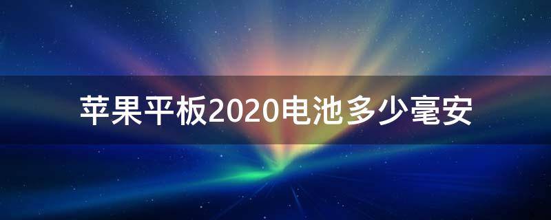 苹果平板2020电池多少毫安