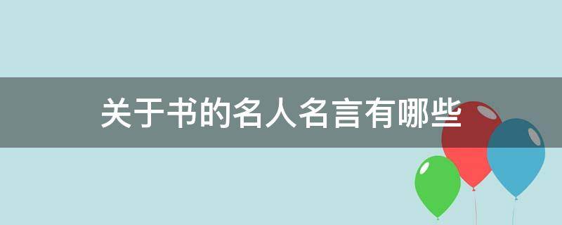 关于书的名人名言有哪些