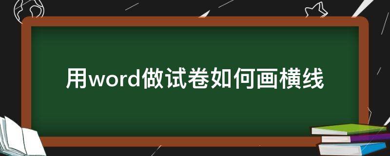 用word做试卷如何画横线