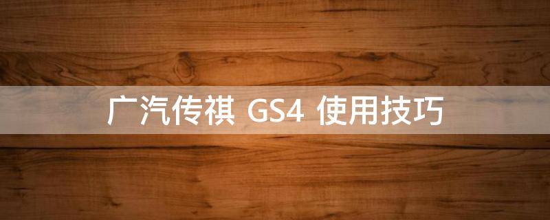 广汽传祺 GS4 使用技巧